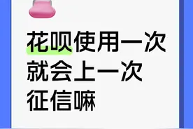 花呗每用一次就上征信？其实是“打包”上报的图片