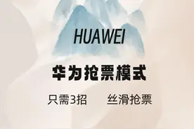 抢票必会神操作！只需三招！开启华为手机抢票模式丝滑到起飞！图片