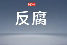 乐山市马边彝族自治县人大常委会党组成员、副主任李灵 接受纪律审查和监察调查图片