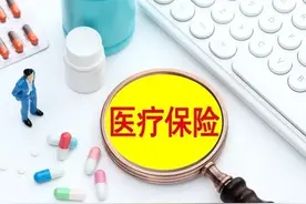 退休人员注意！部分地区调整医保缴费年限，缴不满会影响待遇！图片