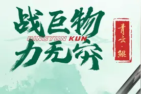 狂拉硬拽都不怕！青云鲲K7巨物竿狂战巨物，无所畏惧!图片