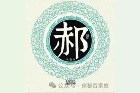 溯源百家姓之“郝”姓，一个典型的北方姓氏图片