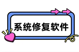 系统出问题？别怕，有这4款修复软件在！图片