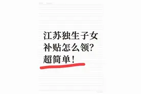 苏州3600元、南京每年60元…江苏独生子女补贴怎么领？一篇讲清图片