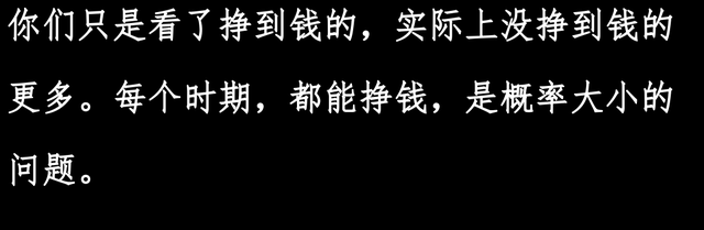 你是怎么赚到一千万的？原来赚钱这么容易？大家：时代红利！