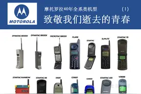 时代的眼泪！摩托罗拉40年全系列机型盘点，缅怀我们消逝的芳华图片