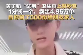 黄子韬上架试用卫生巾秒空，1分钱一个，卖出4.95万单，自称留了500份给朋友家人图片