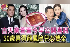 古天乐公开澄清与宣萱感情，称未结婚生娃，已拿宣萱当家人图片