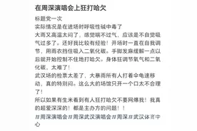 网友看周深演唱会突然手脚发麻，狂打哈欠！当心，可能是“中毒”了！文末附自救方法图片