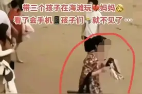 女子海边玩手机弄丢三个孩子后续：知情人曝更多细节，当事人发声图片
