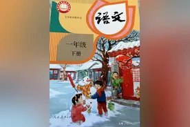 2025新改版 小学语文 一年级下册 人教版（统编版）电子课本 寒假预习图片