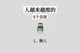 人越来越废的8个表现图片