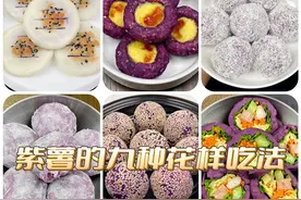 紫薯的这九种做法真的太好吃了，糯糯叽叽的，女孩子们超爱吃！图片