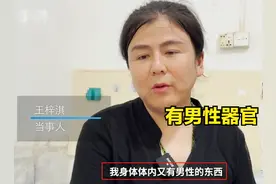 33岁雌雄同体的女性，具备男女两性器官，她该如何生存下去？图片