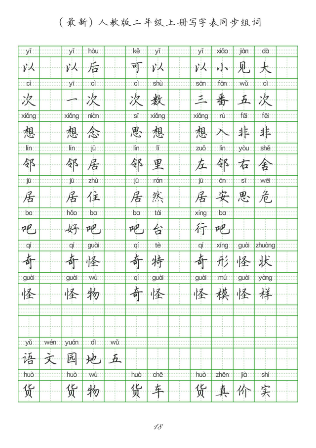 最新2024版人教二年级上册生字组词、同步字帖(建议收藏打印)