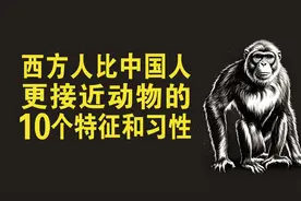西方人比中国人更接近动物的，10个原始习性和身体特征图片