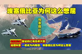 曾经的红海沿岸大国，一夜成为内陆国，埃塞俄比亚为何这么憋屈？图片
