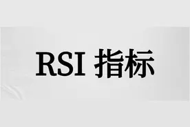短线交易趋势之王—RSI指标图片