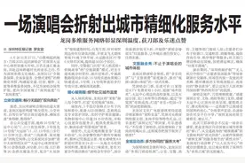 【深圳特区报】一场演唱会折射出城市精细化服务水平图片