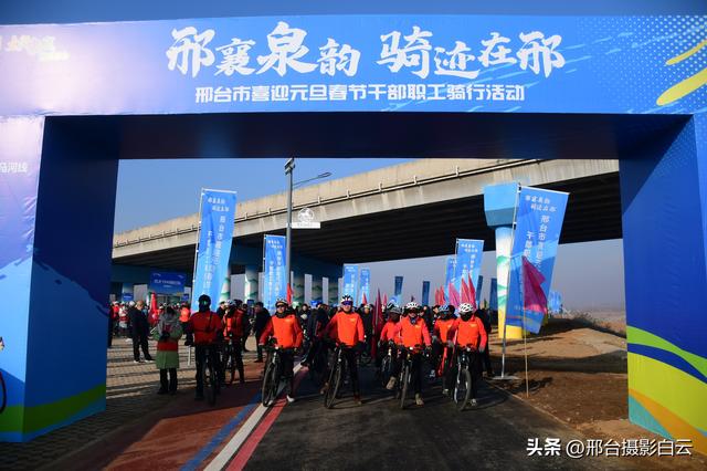 邢襄泉韵，骑迹在邢——邢台市喜迎元旦春节干部职工骑行活动