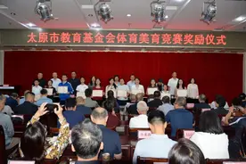 太原市新时代人民教育基金会举办体育美育竞赛奖励仪式图片