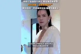 向太称马上安排晓华给向佐剪发，理发师晓华再回应：我的技术最多给他修一修，设计不了发型图片