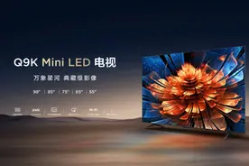 Mini LED电视行业再现黑马，TCL Q9K发布：画质卷王，加量还减价图片
