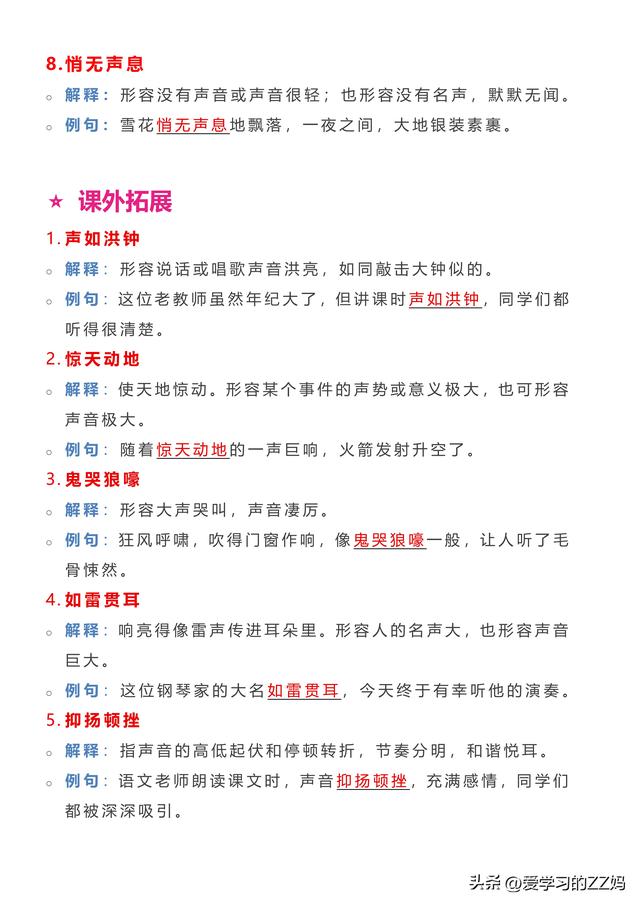 四年级上册语文园地一——与声音相关四字成语
