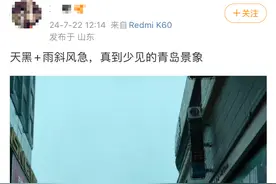 一秒天黑！雷声隆隆！青岛连发多个暴雨预警！这雨要持续多久？下班时间还会下吗？最新雨情和预报来了！图片