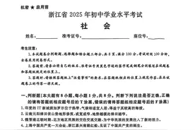 2025年浙江省中考社会试题（闭卷）图片