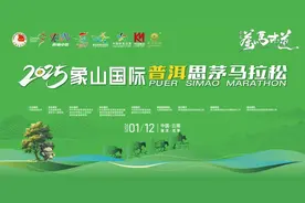 报名须知|2025象山国际普洱思茅马拉松图片