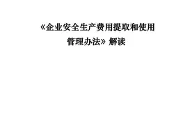 收藏学习！《企业安全生产费用提取和使用管理办法》解读图片