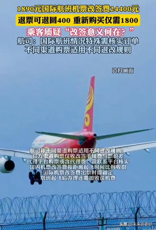 1890元机票改签要掏24400元？重买仅1800元，改签选项有啥用？