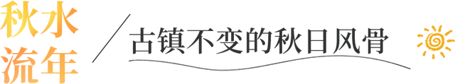 今年秋天，一定要去一次金堂这里！
