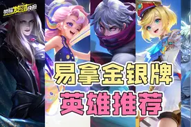 史上最良心功能！荣耀典藏免费换！新赛季易拿金银牌英雄推荐！图片