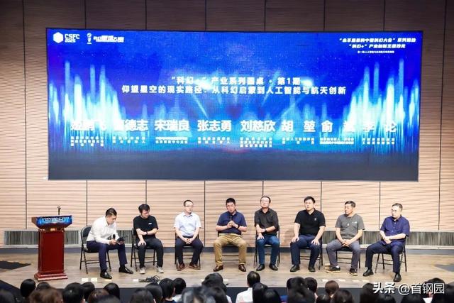 首场“科幻+”产业创新主题沙龙在首钢园举办