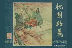 图书：老版《三国演义》60册一01《桃园结义》1957年上海人美版图片
