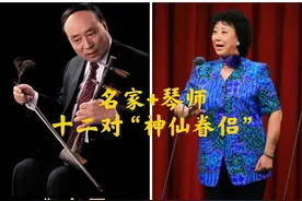 【天使谭】名家+琴师：梨园行的十二对“神仙眷侣”图片