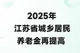 25年江苏省率先调整居民基础养老金，最低标准为247元/月，看看！图片