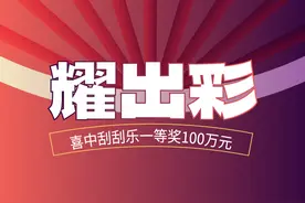 惠州彩民喜中刮刮乐新票“耀出彩”一等奖100万元图片