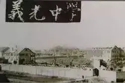 私立义光中学（今信阳第一高级中学前身）简介图片