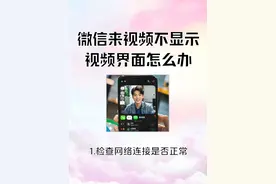 微信来视频不显示视频界面怎么办？图片