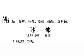 “佛”字释义图片