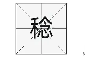 “稔”字不读niàn？那正确读音是？“稔恶不悛”是什么意思呢？图片