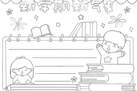 可打印的新学期手抄报1图片