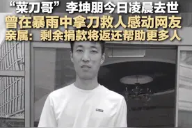 亲属回应“菜刀哥”去世：将返还剩余捐款图片