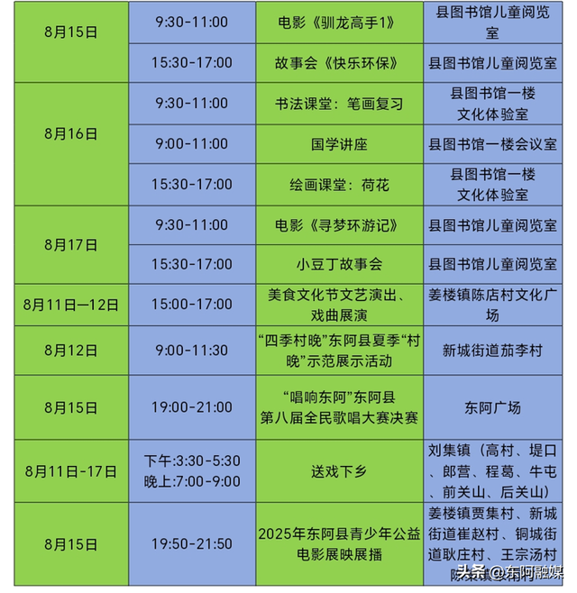 【文化惠民·周周见】东阿8.11-8.17活动预告 | 戏曲+亲子+电影免费享！