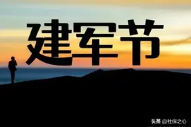 八一建军节将至，军人们有哪些福利呢？有地发放了800元慰问金？图片