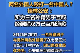 真相大白！外国人殴打中国人？外籍人士互殴，排队给桂林警方道歉图片