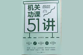 机关功课 51 讲：机关生存必备典籍图片